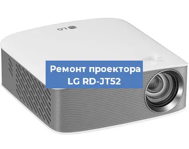 Замена линзы на проекторе LG RD-JT52 в Белгороде